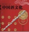 中国酒文化