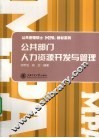公共部门人力资源开发与管理