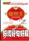 小学生作文名师辅导王  好词好句好段 电子书封面