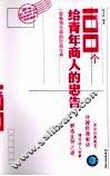 100个给青年商人的忠告