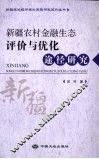 新疆农村金融生态评价与优化途径研究