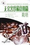 无公害珍稀食用菌栽培