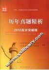 2010年中央、国家机关公务员录用考试教材  历年真题精析