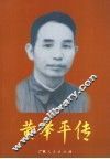 黄举平传 电子书封面