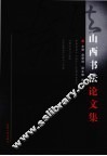 山西书法论文集