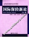 国际保险新论
