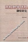 高校助学贷款制度研究