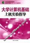 大学计算机基础上机实验指导