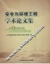 安全与环境工程学术论文集