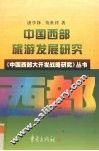 中国西部旅游发展研究