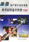 新型国产轿车电控系统典型故障速查快修700