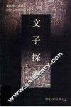 文子探索