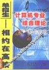 江苏专业课计算机专业综合理论复习用书  上