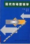 现代市场营销学