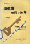 增值税纳税100问