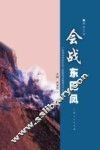 会战东巴凤  广西河池市东巴凤三县基础设施建设大会战纪实  报告文学