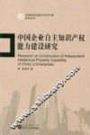中国企业自主知识产权能力建设研究