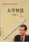 大学智慧 电子书封面