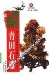 青田石雕