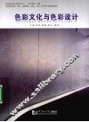 色彩文化与色彩设计