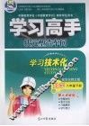 学习高手·状元塑造车间  数学  八年级  下  配华东师大版 电子书封面