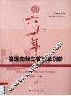 管理实践与管理学创新
