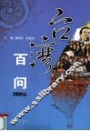 台湾百问  2009版
