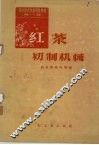 红茶初制机械  茶叶技术革新资料汇编