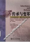 传承与变革  “中华高等教育改革”国际学术研讨会论文集
