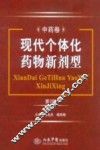 现代个体化药物新剂型  中药卷