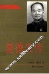 夏德义传 电子书封面