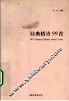 经典情诗99首 封面