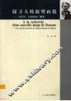 探寻人的新型面貌  马尔罗《人的境况》解读