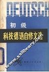 初级科技德语自修文选
