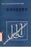 机构与机械零件