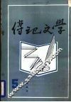 传记文学  第5期