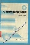 心理障碍的消除与预防