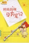 时尚妈咪孕育笔记