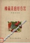 种蔬菜的好方法