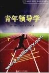 青年领导学