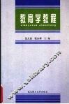 教育学教程