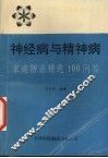 神经病与精神病  家庭防治精选100问答