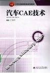 汽车CAE技术