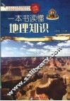 一本书读懂地理知识  经典珍藏