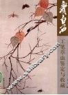 齐白石工笔草虫鉴定与收藏