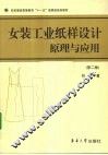 女装工业纸样设计原理与应用  第2版