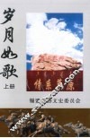 岁月如歌：纪念知青上山下乡40周年文集  上  文史资料  第7辑