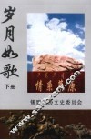 岁月如歌：纪念知青上山下乡40周年文集  下  文史资料  第7辑