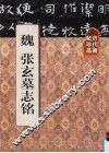 历代碑帖珍品  魏张玄墓志铭