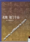 历代碑帖珍品  北魏龙门十品